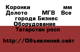 Коронки Atlas Copco 140мм Долото 215,9 МГВ - Все города Бизнес » Оборудование   . Татарстан респ.